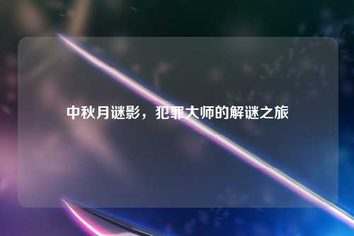 中秋月谜影，犯罪大师的解谜之旅