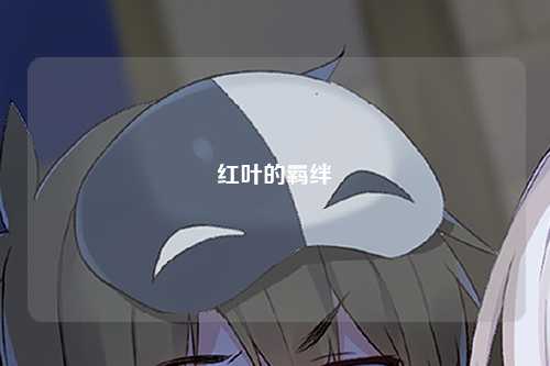 红叶的羁绊