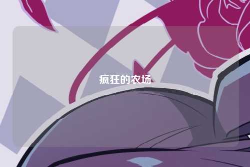 疯狂的农场