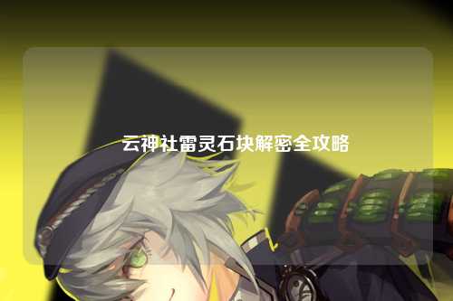 曚云神社雷灵石块解密全攻略