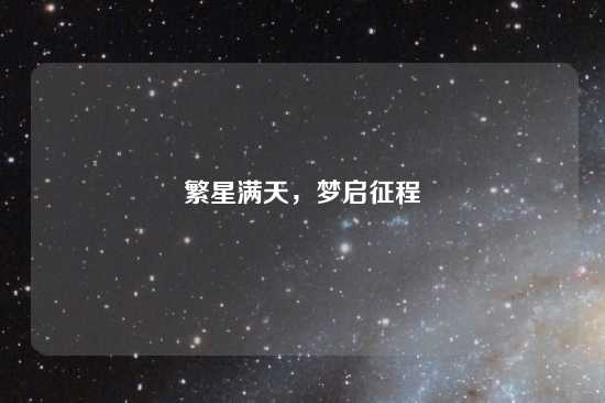繁星满天，梦启征程