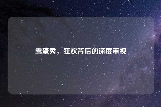 蠢蛋秀，狂欢背后的深度审视