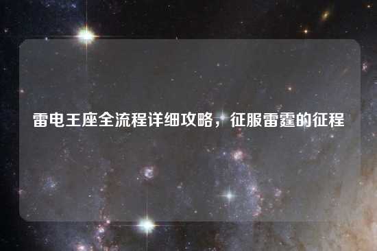 雷电王座全流程详细攻略，征服雷霆的征程