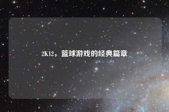 2K12，篮球游戏的经典篇章