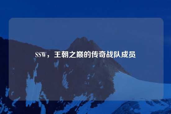 SSW，王朝之巅的传奇战队成员