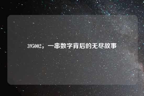 395002，一串数字背后的无尽故事