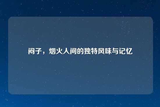 闷子，烟火人间的独特风味与记忆