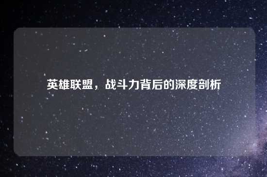 英雄联盟，战斗力背后的深度剖析