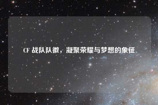 CF 战队队徽，凝聚荣耀与梦想的象征