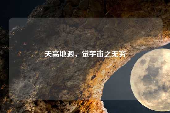 天高地迥，觉宇宙之无穷
