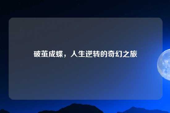 破茧成蝶，人生逆转的奇幻之旅