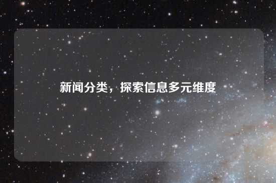 新闻分类，探索信息多元维度