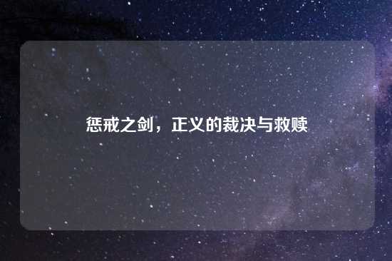 惩戒之剑，正义的裁决与救赎