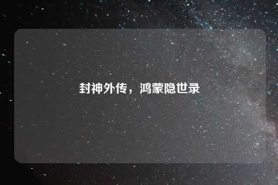 封神外传，鸿蒙隐世录