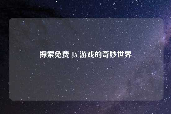 探索免费 JA 游戏的奇妙世界
