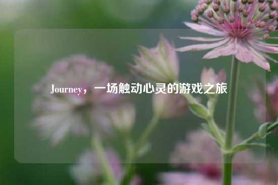 Journey，一场触动心灵的游戏之旅