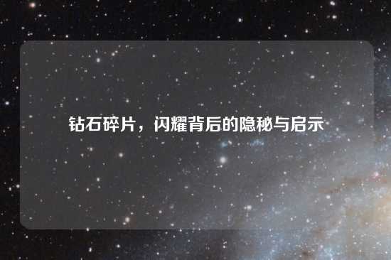 钻石碎片，闪耀背后的隐秘与启示