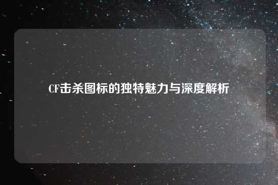 CF击杀图标的独特魅力与深度解析