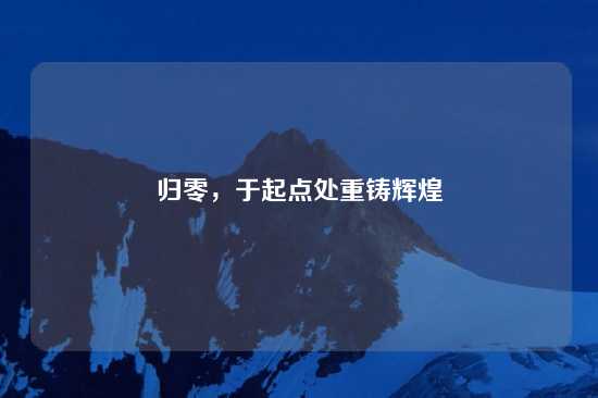 归零，于起点处重铸辉煌