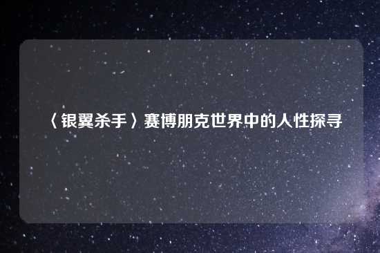 〈银翼杀手〉赛博朋克世界中的人性探寻