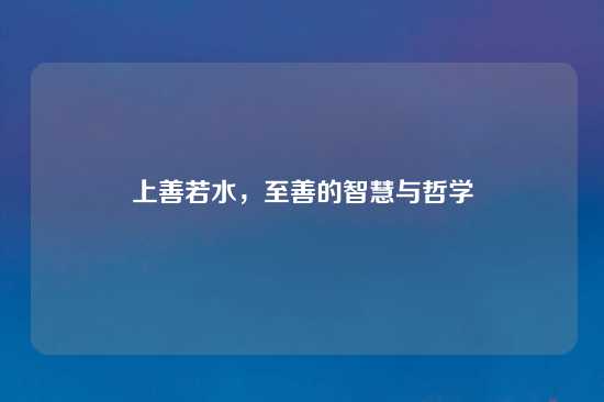 上善若水，至善的智慧与哲学