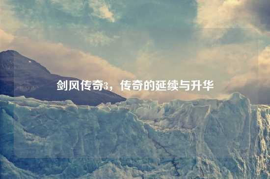 剑风传奇3，传奇的延续与升华