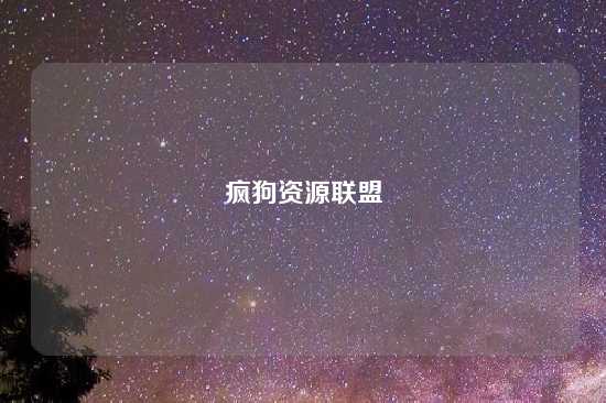 疯狗资源联盟