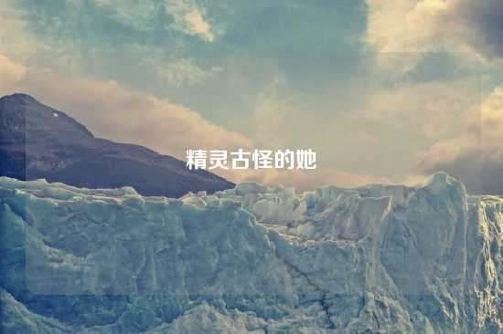 精灵古怪的她