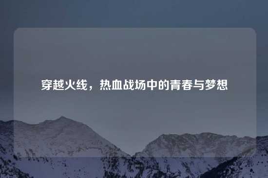 穿越火线，热血战场中的青春与梦想