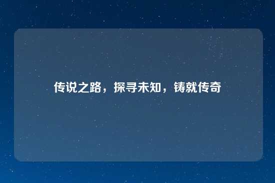 传说之路，探寻未知，铸就传奇