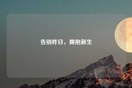 告别昨日，拥抱新生