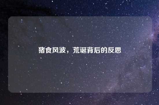 猪食风波，荒诞背后的反思