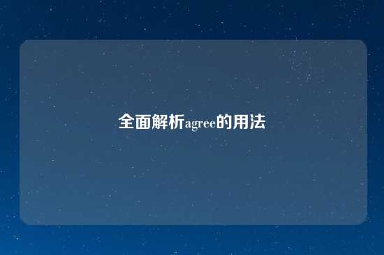 全面解析agree的用法