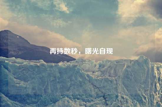 再持数秒，曙光自现