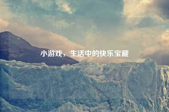小游戏，生活中的快乐宝藏