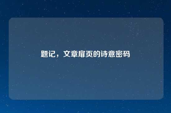 题记，文章扉页的诗意密码