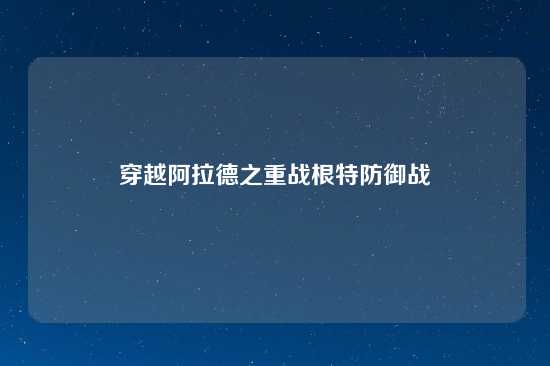 穿越阿拉德之重战根特防御战