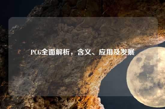 PCG全面解析，含义、应用及发展