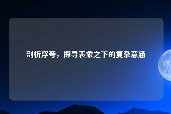 剖析浮夸，探寻表象之下的复杂意涵