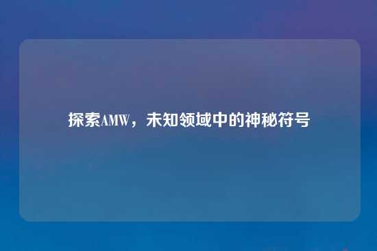 探索AMW，未知领域中的神秘符号