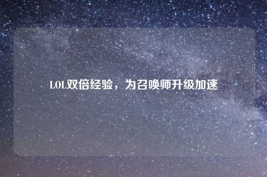 LOL双倍经验，为召唤师升级加速