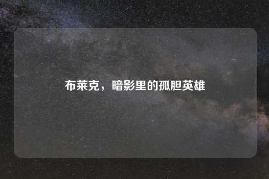 布莱克，暗影里的孤胆英雄