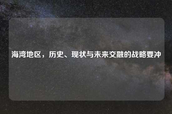 海湾地区，历史、现状与未来交融的战略要冲