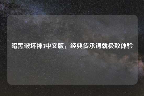 暗黑破坏神3中文版，经典传承铸就极致体验