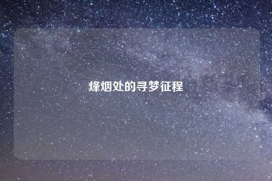 烽烟处的寻梦征程
