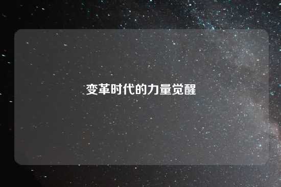 变革时代的力量觉醒